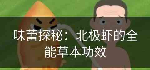 味蕾探秘：北极虾的全能草本功效